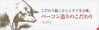 こだわり抜くからこそできる味。ベーコン造りのこだわり