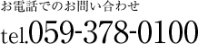 お電話でのお問い合わせ tel.059-378-0100