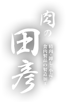 肉の田彦 精肉・卸し・小売・食肉製品の製造加工