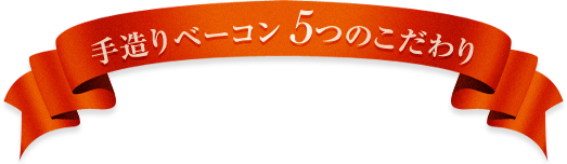 手造りベーコン5つのこだわり